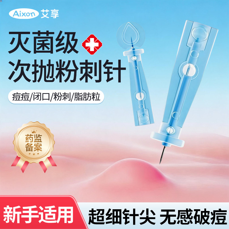 艾享医用无菌次抛粉刺针