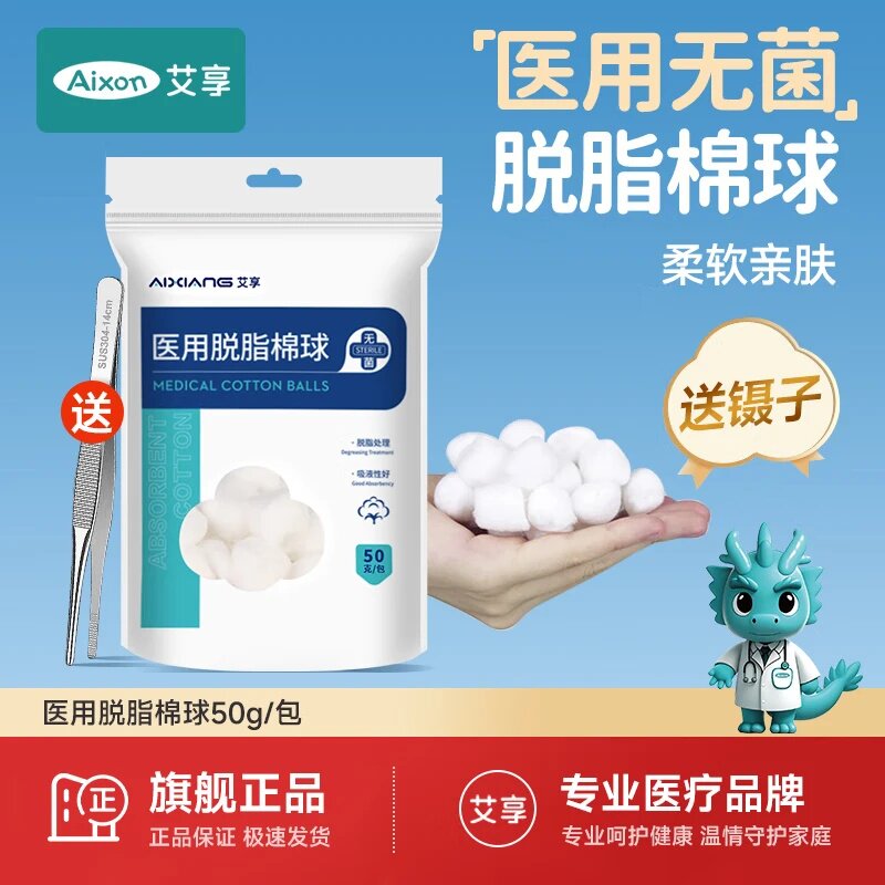 艾享医用脱脂棉球护理消毒无菌酒精医疗药用止血脱脂棉花卫生棉球