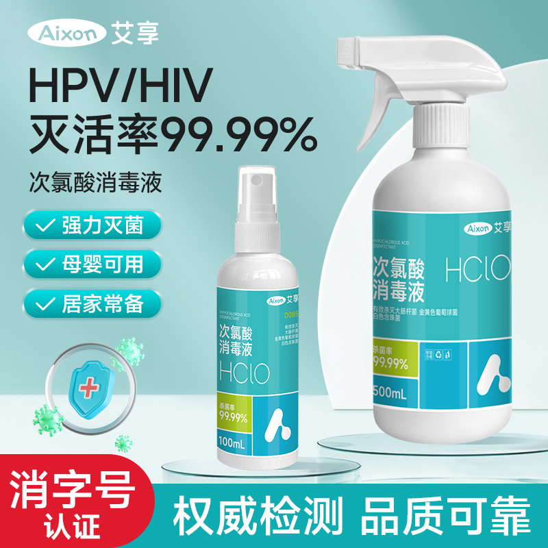 艾享次氯酸消毒液喷雾医疗用免洗消毒水衣物杀菌宠物家用消毒剂