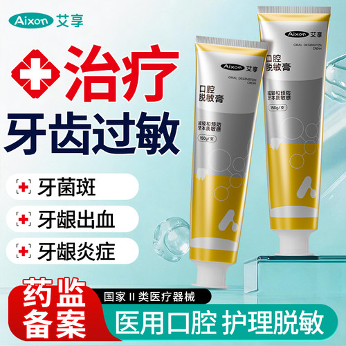 艾享医用脱敏膏牙周炎口腔减少敏感护理肿痛出血萎缩牙菌蛀牙齿松
