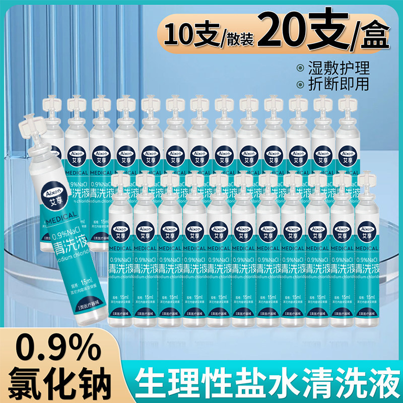 艾享医用15ml生理性盐水清洗液湿敷敷脸鼻漱口0.9%氯化钠便携小支,医疗器械,洗鼻器／吸鼻器,淘宝优惠券,粉丝福利购,淘宝优惠卷