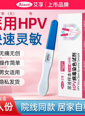 艾享医用级HPV病毒染色试剂男女妇科居家尿液检测hpv检测试纸