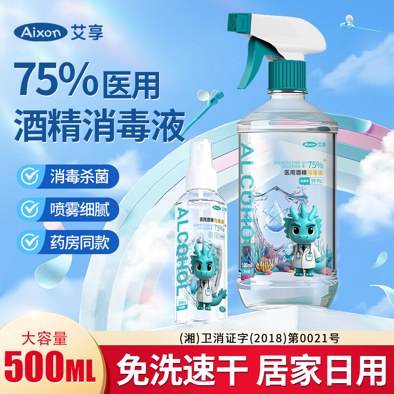 艾享医用酒精喷雾500ml