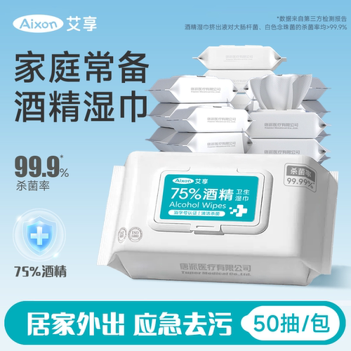 艾享75%酒精湿巾外出家用常备