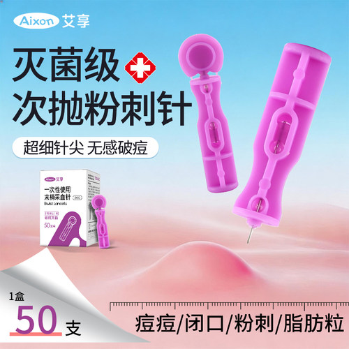 艾享医用一次性粉刺针