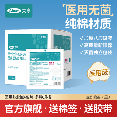 艾享医用无菌纱布块【送棉签胶带