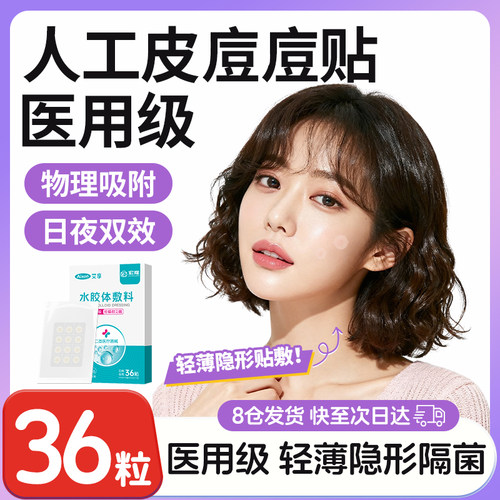 艾享医用型痘㢄贴人工皮隐形水胶体敷料吸脓微针豆豆皮肤粉刺闭口