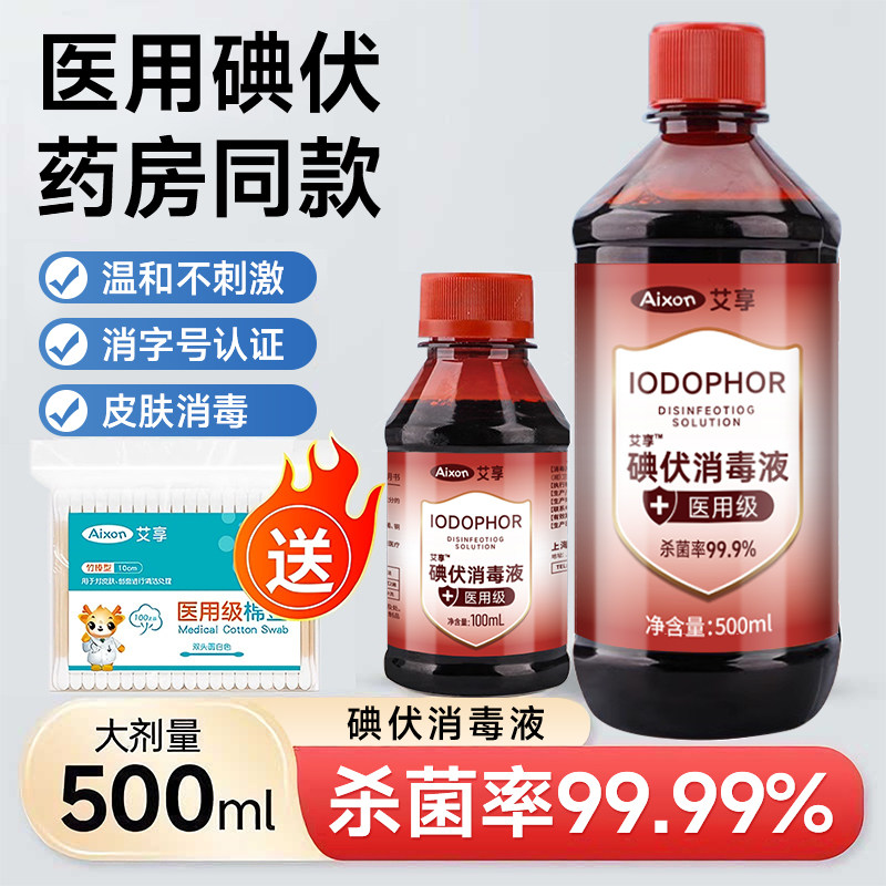医用碘伏消毒液高浓度消毒水产妇婴儿肚脐碘酒泡脚络合碘小瓶喷雾,保健用品,皮肤消毒护理（消）,淘宝优惠券,粉丝福利购,淘宝优惠卷