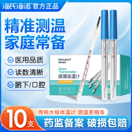 海氏海诺医用水银体温计家用高精准刻度婴儿腋下玻璃温度表探热针