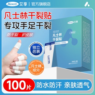 艾享凡士林干裂贴手足皲裂专用防开裂口胶布护手指脚后跟独立包装