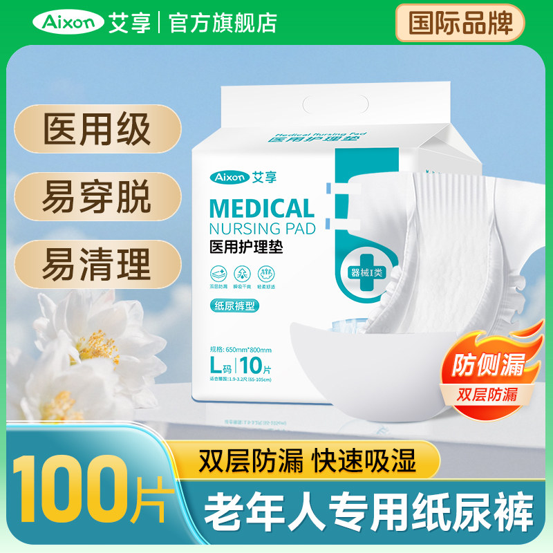 艾享医用成人纸尿裤隔尿护理垫长期久躺瘫痪卧床病人老人用尿不湿