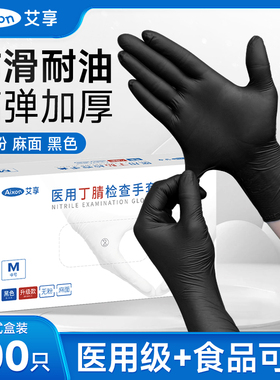 艾享一次性手套黑色丁腈乳橡胶晴防护医疗检查手术餐饮食品可用