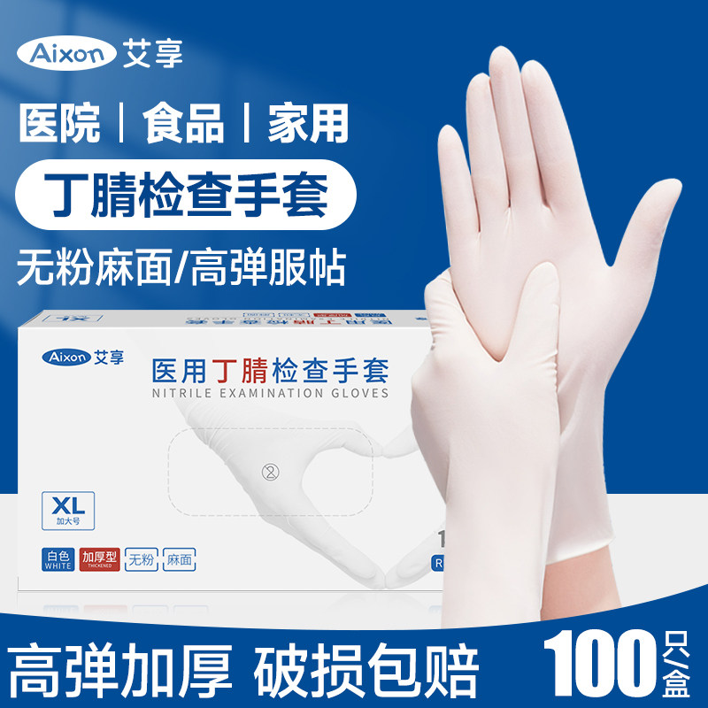 艾享医用手套一次性乳胶橡胶皮丁腈医疗防护检查手术家务食品专用