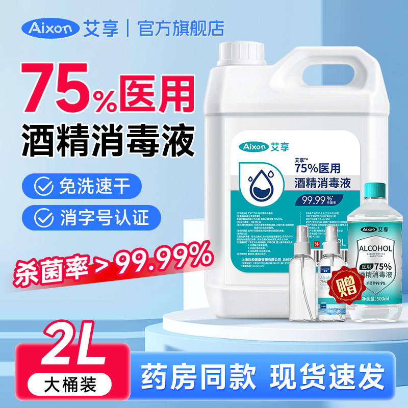 大桶装2L医用75度酒精消毒液