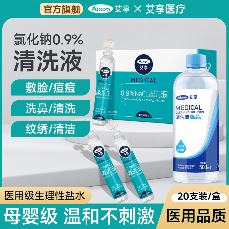 生理性盐水溶液医用官方旗舰店湿敷脸洗眼鼻漱口氯化钠小支清洗液