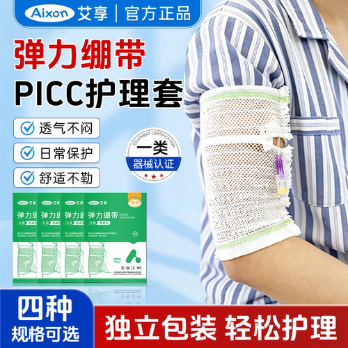 picc置管保护套上臂医用网状透气儿童弹力绷带胳膊防护成人护理套