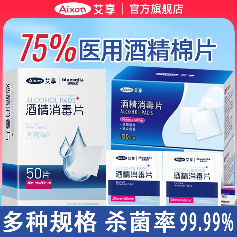 酒精棉片75度医用消毒棉片