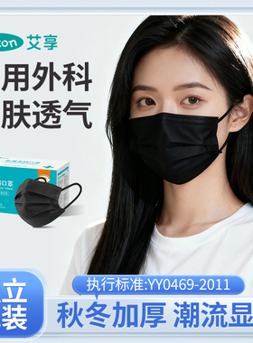 艾享黑色口罩一次性医疗女高颜值医用外科正品官方旗舰店独立包装