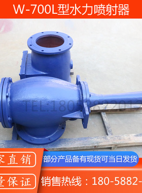 W-800L/W-900L/W-1000L/W-1200L/W-1500L/W-1800L型水力喷射器