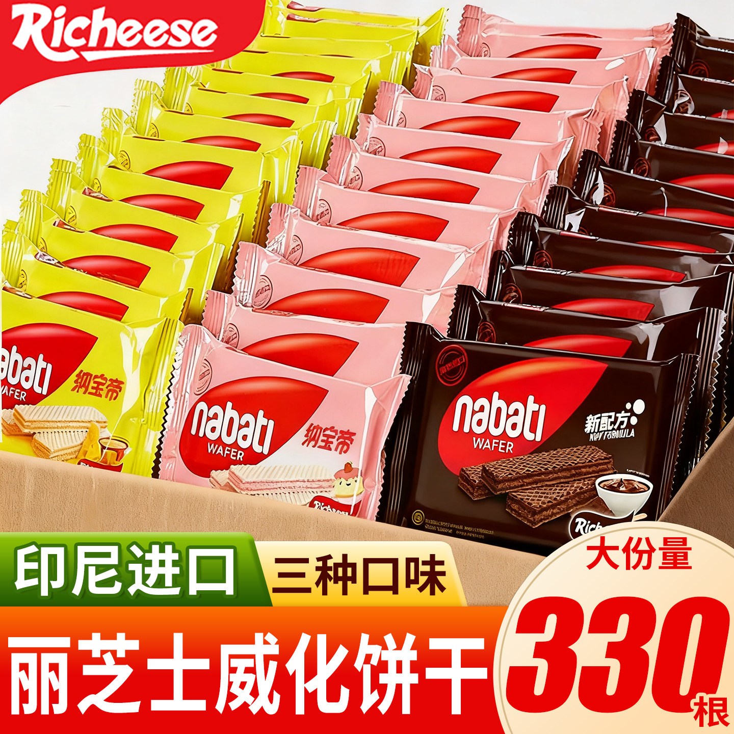 丽芝士威化饼干纳宝帝印尼进口奶酪味夹心饼干休闲零食小吃食品