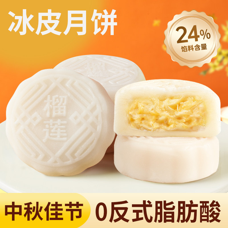榴莲味冰皮月饼中秋送礼早餐糕点下午茶点心休闲解馋零食小吃食品