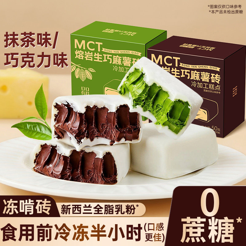 熔岩生巧麻薯砖抹茶黑巧克力味0蔗糖甜品休闲小零食品小吃甜点心