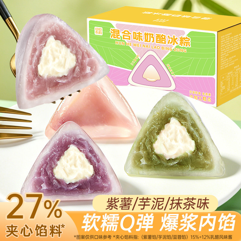 奶酪冰粽紫薯芋泥抹茶味糕点即食水晶冰皮粽子甜粽休闲零食迷你粽