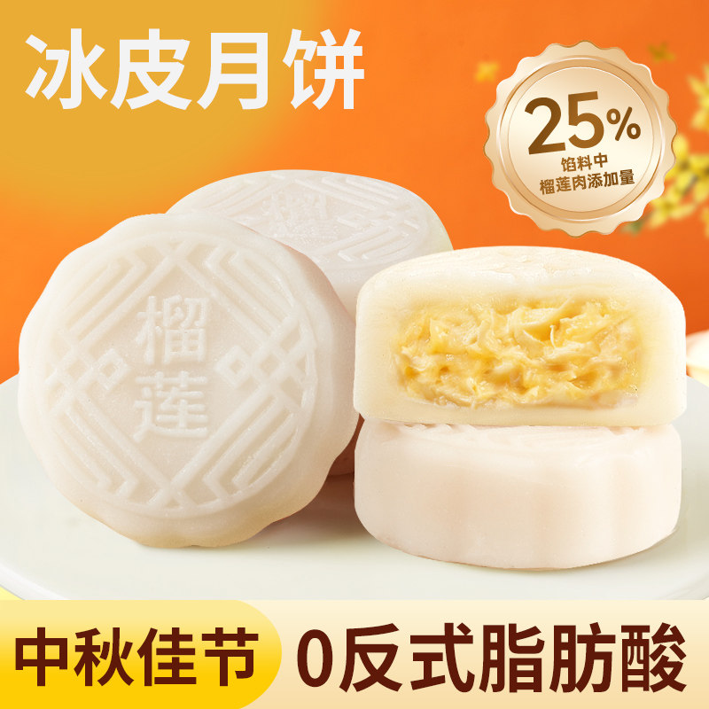 榴莲味冰皮月饼礼盒装水晶皮荔枝味月饼中秋节送礼团购批发糕点心