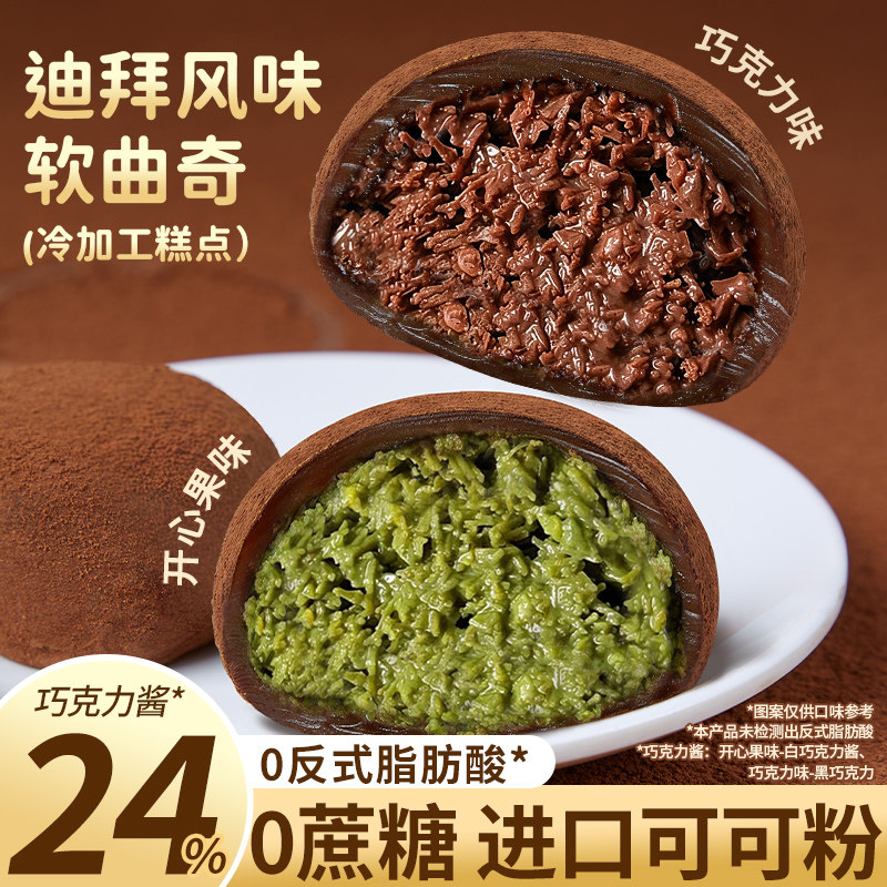 迪拜风味巧克力软曲奇开心果味拉丝糕点心下午茶甜点零食休闲小吃