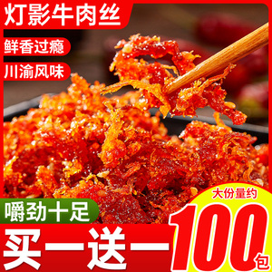 灯影牛肉丝麻辣牛肉干重庆特产解馋小零食夜宵充饥小吃休闲食品