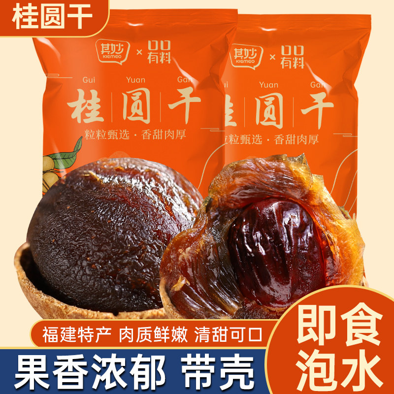桂圆干2025新货福建特产龙眼肉干泡水干货桂圆肉非无核非特级零食
