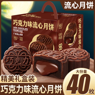 巧克力味流心月饼礼盒装