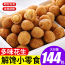 多味花生米怪味豆鱼皮花生散装 即食年货解馋零食休闲食品小吃批发