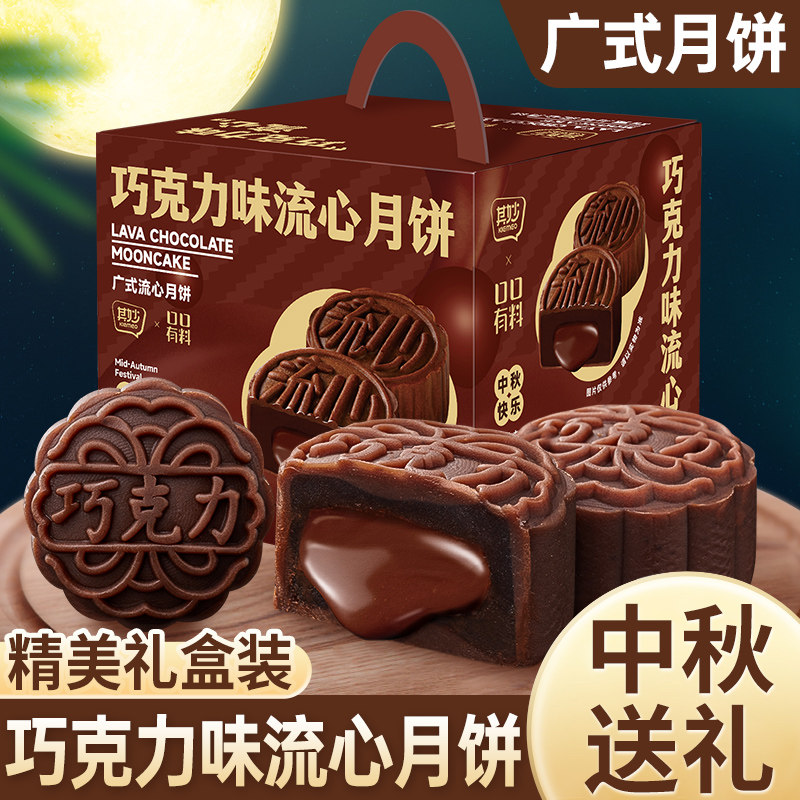 巧克力味流心月饼礼盒2026新款广式奶黄中秋送礼零食小吃休闲食品