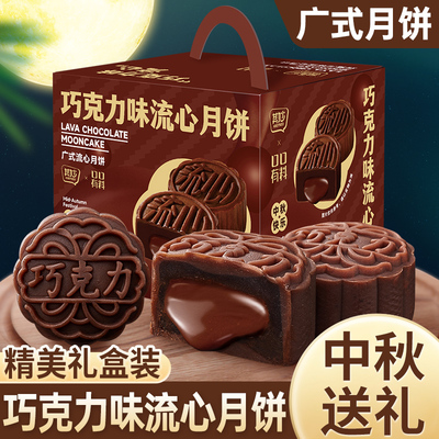 巧克力味流心月饼中秋送礼佳品