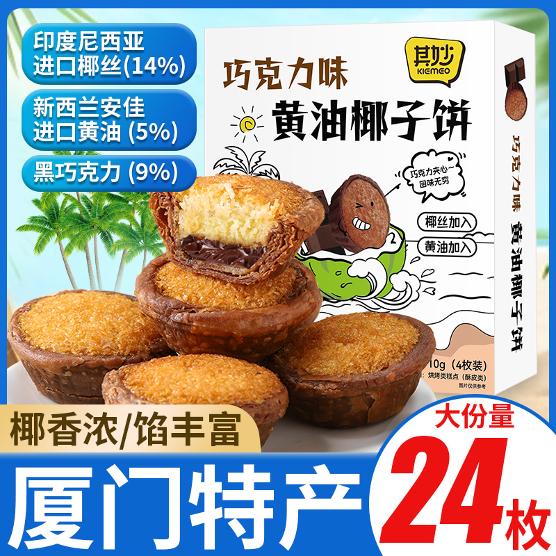 巧克力味黄油椰子饼糕点