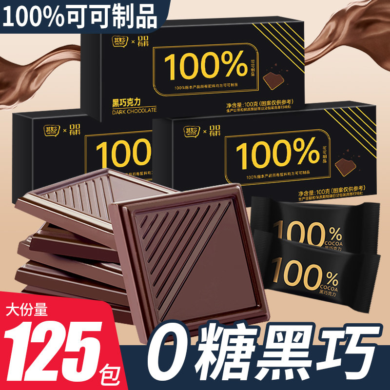 黑巧克力100%可可制品0糖俄罗斯风味巧克力年货每日零食小吃糖果