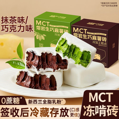 MCT冻啃砖熔岩生巧麻薯砖抹茶味黑巧克力味零食休闲小吃食品解馋