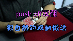 左手纯手法纸牌魔术教学进阶必修课视频课程 push off双翻