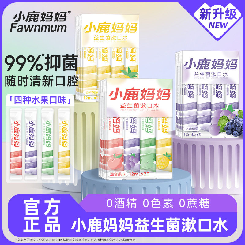 小鹿妈妈条装漱口水益生菌便携清新口气一次性家庭装男生女生,洗护清洁剂/卫生巾/纸/香薰,漱口水,淘宝优惠券,粉丝福利购,淘宝优惠卷