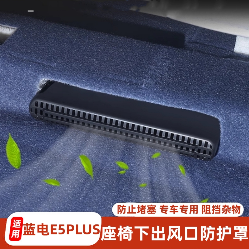 蓝电E5PLUS座椅下出风口防尘罩
