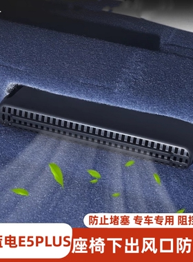 适用于蓝电E5PLUS座椅下出风口防尘罩座椅后排下出风口防护防堵罩