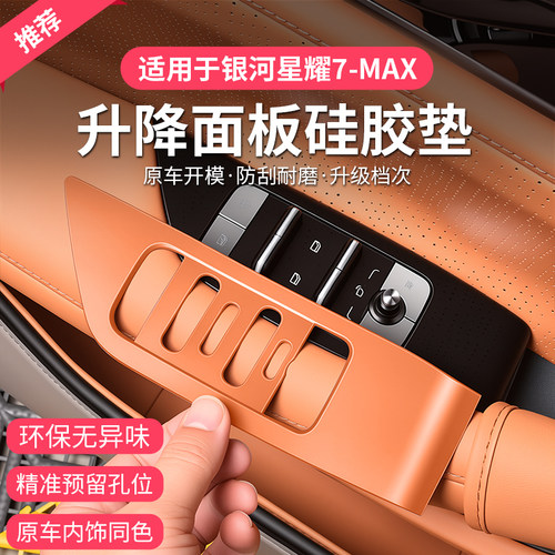 适用银河星耀7升降面板硅胶垫中控水杯套排挡防滑垫无线充MAX配件