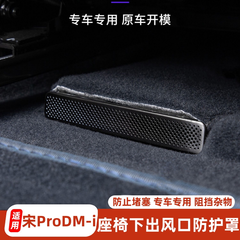 比亚迪宋PRO座椅下出风口防尘罩