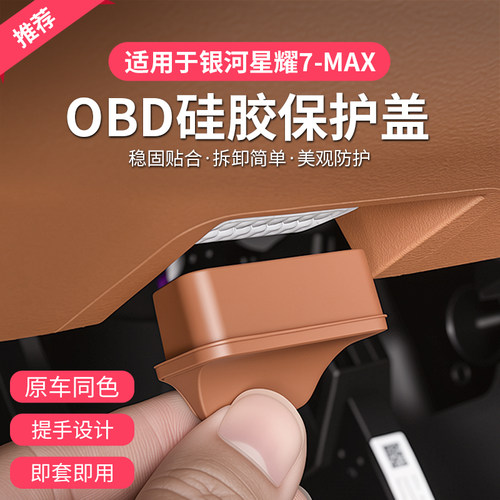 银河星耀7MAXOBD保护盖硅胶