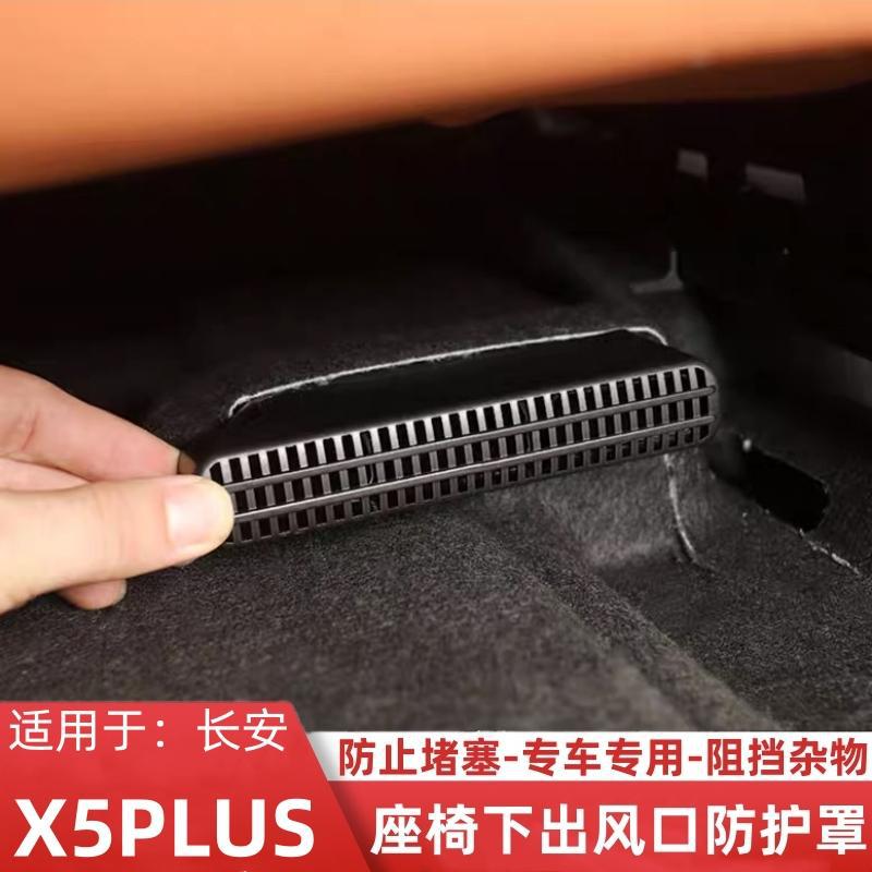 适用长安X5PLUS座椅下出风口防尘罩内饰改装座椅后下出风口防护罩