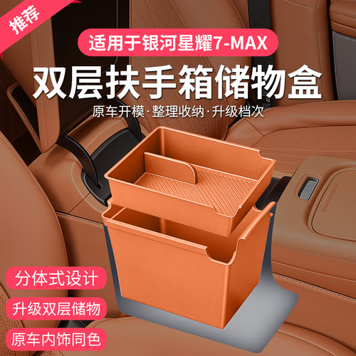 银河星耀7MAX双层扶手箱储物盒