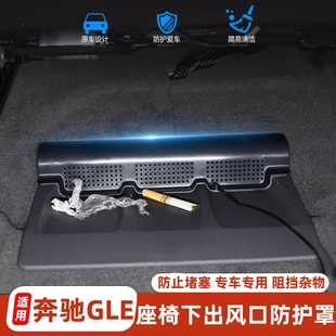 适用20-25款奔驰GLE座椅下空调出风口防尘罩改装座椅后出风口防护