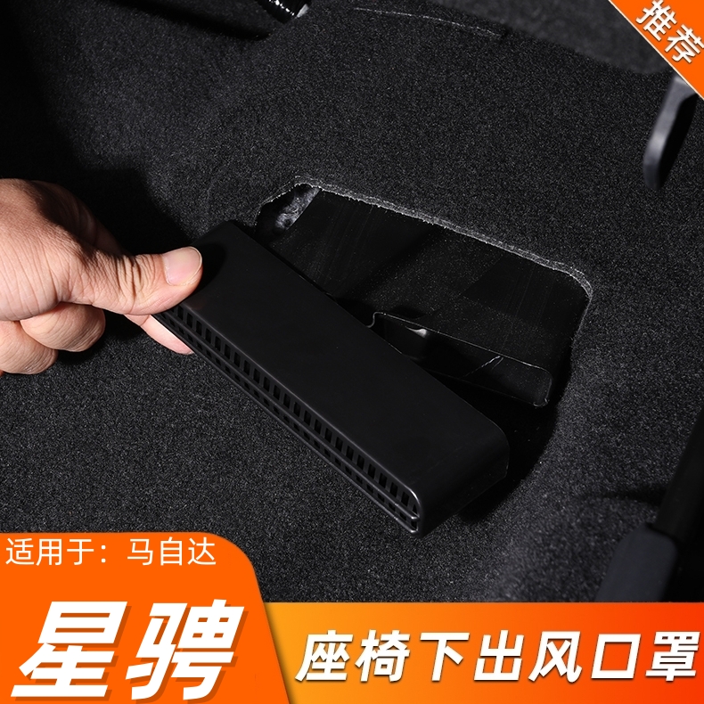 马自达星骋专用座椅出风口保护罩