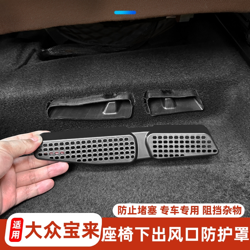 适用于大众宝来传奇座椅下出风口防尘罩内饰座椅后下出风口防护罩